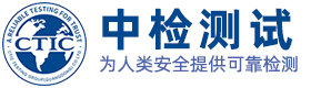 中檢測試-CE認(rèn)證-FCC認(rèn)證-中檢測試技術(shù)（廣東）集團(tuán)有限公司官網(wǎng)-可信賴的第三方獨(dú)立檢測認(rèn)證服務(wù)機(jī)構(gòu)